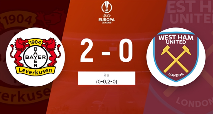 เลเวอร์คูเซิน 2-0 เวสต์แฮมยูไนเต็ด ไม่แพ้ใครมา 42 เกมในฤดูกาลนี้