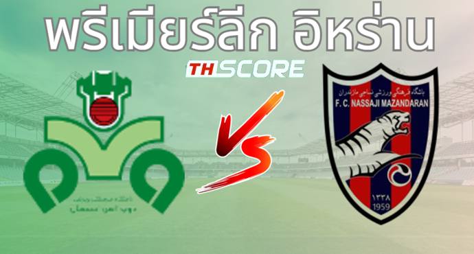 วิเคราะห์บอล ซบ อฮัน VS นาซซาจี้ มาซานดาราน