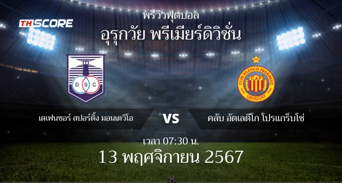 พรีวิวการแข่งขันระหว่าง เดเฟนเซอร์ สปอร์ติ้ง มอนเตวิโอ vs คลับ อัตเลตีโก โปรเกรสโซ่