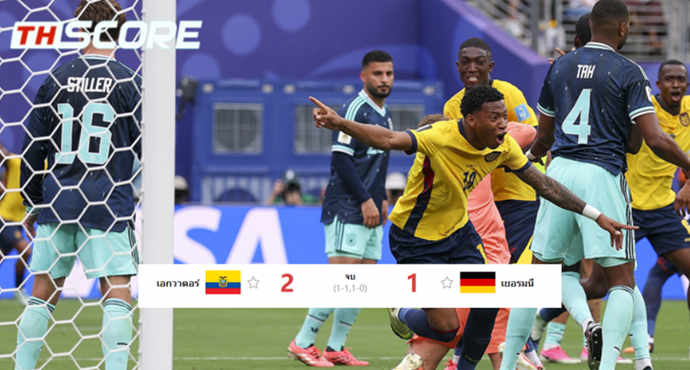 เข้ารอบแล้ว! เอกวาดอร์ พลิกแซง เยอรมนี 2-1 ลิ่วรอบน็อคเอาท์