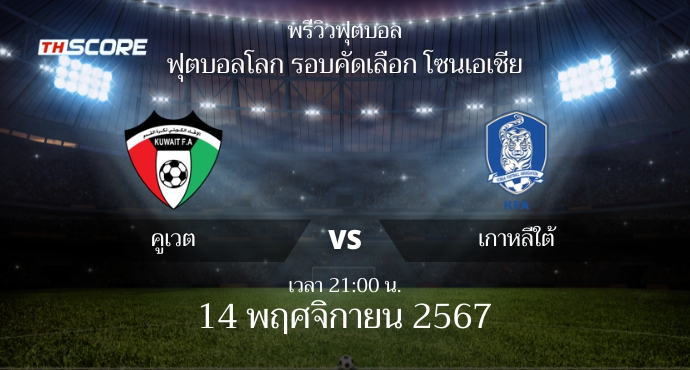 พรีวิวการแข่งขันระหว่าง คูเวต vs เกาหลีใต้