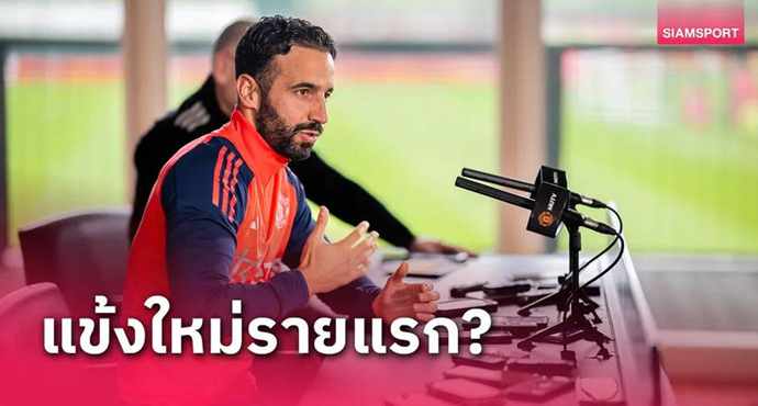 ใครเดือดร้อนสุด?นักข่าวปูดเป้าหมายแรก รูเบน อโมริม ฉุดร่วมทีม แมนยู