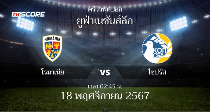 พรีวิวการแข่งขันระหว่าง โรมาเนีย พบ ไซปรัส