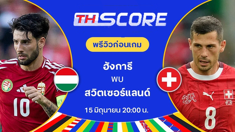 วิเคราะห์บอลยูโร 2024 | ฮังการี VS สวิตเซอร์แลนด์ | 15.06.2024