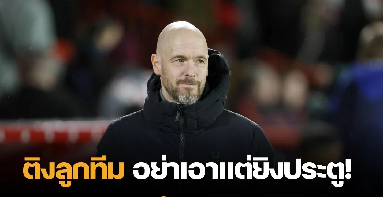 อย่าเอาแต่บุก “เทน ฮาก” ติงลูกทีมควรครองบอลบ้าง หลังเกมแซงชนะวูล์ฟแฮมป์ตัน