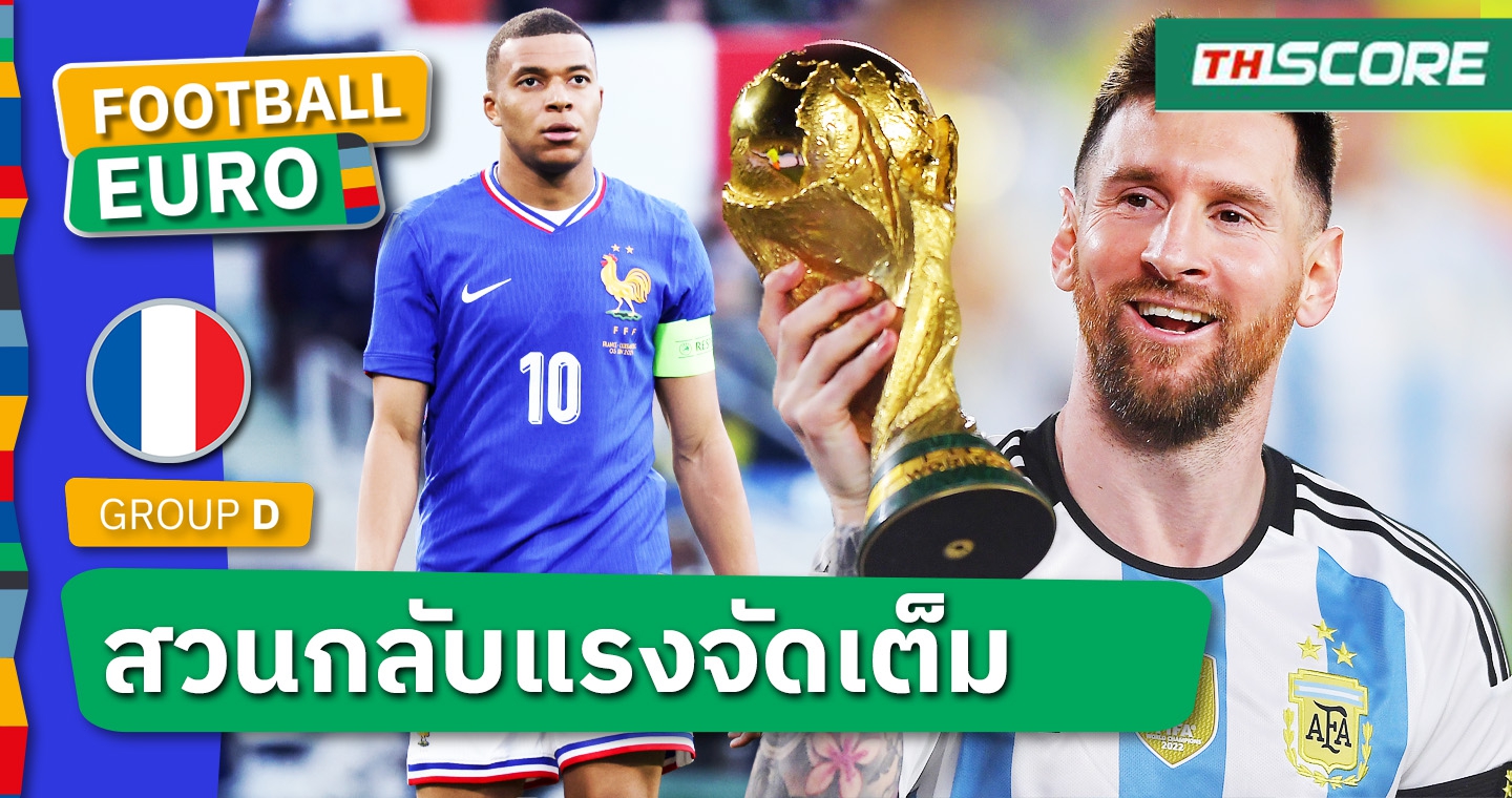 จะบลัฟกันทำไม ! ลิโอเนล เมสซี่ สวน คีลิยัน เอ็มบัปเป้ อ้างยูโรเหนือบอลโลก