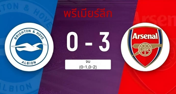 พรีเมียร์ลีก - อาร์เซนอล 3-0 ชนะบรายตัน