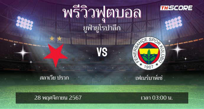 พรีวิวการแข่งขันระหว่าง สลาเวีย ปราก พบ เฟเนร์บาห์เช่