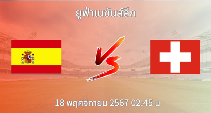 วิเคราะห์บอล สเปน VS สวิตเซอร์แลนด์