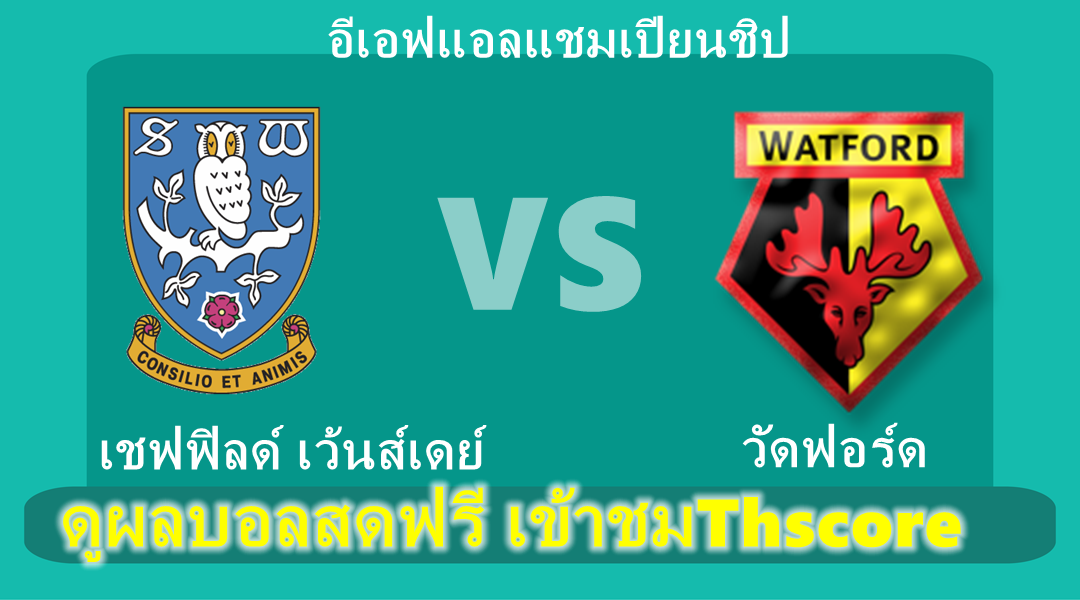 วิเคราะห์บอล：เชฟฟิลด์ เว้นส์เดย์ VS วัดฟอร์ด