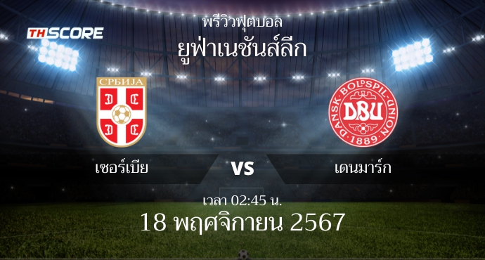 พรีวิวการแข่งขันระหว่าง เซอร์เบีย พบ เดนมาร์ก