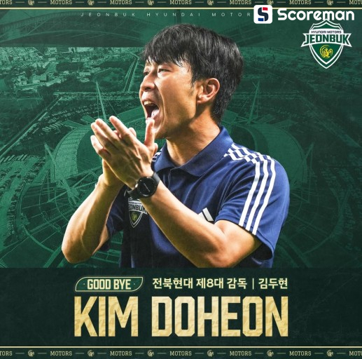 '1부 잔류' 전북현대, 7개월 만에 김두현 감독과 계약해지