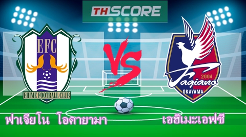 วิเคราะห์บอล：ฟาเจียโน โอคายามา VS เอฮิเมะเอฟซี