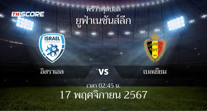 พรีวิวการแข่งขันระหว่าง อิสราเอล พบ เบลเยียม