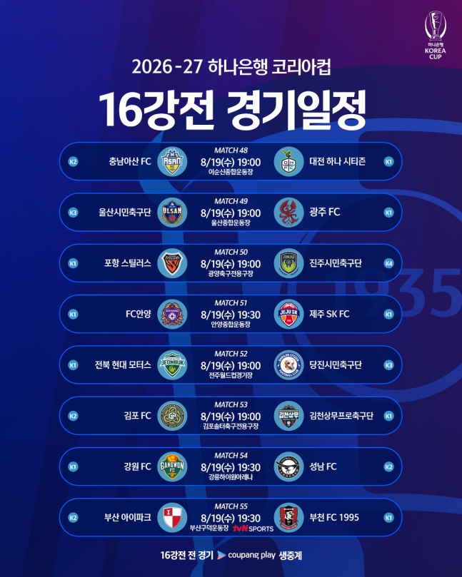 코리아컵, 16강 대진 공개... 19일 킥오프
