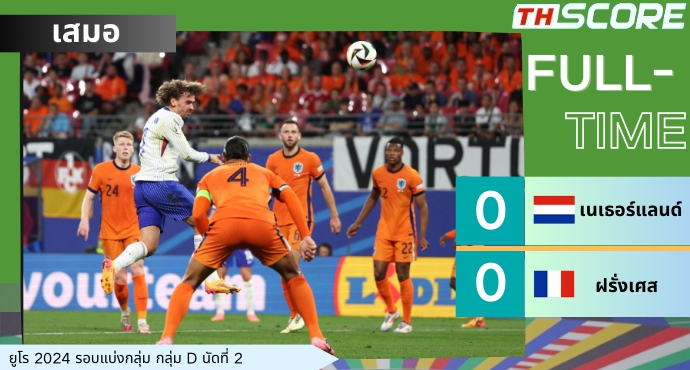 ยูโร 2024: นัดเปิดสนาม 0-0! เนเธอร์แลนด์เสมอฝรั่งเศส 0-0 ซิมอนส์ยิงประตู แต่ถูกริบ
