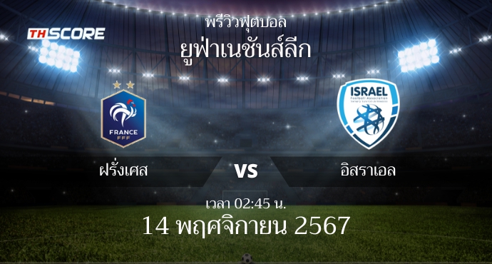 พรีวิวการแข่งขันระหว่าง ฝรั่งเศส vs อิสราเอล