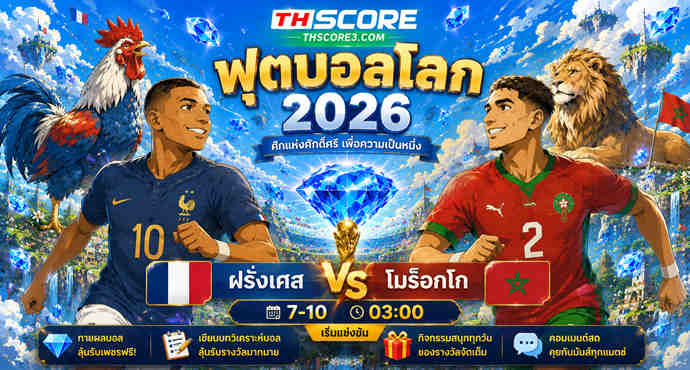 พรีวิวฟุตบอล ฟุตบอลโลก: ฝรั่งเศส vs โมร็อกโก