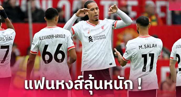 3 รายย้าย 1 ? นักข่าวปูดแข้ง ลิเวอร์พูล มีคนไม่ต่อสัญญา