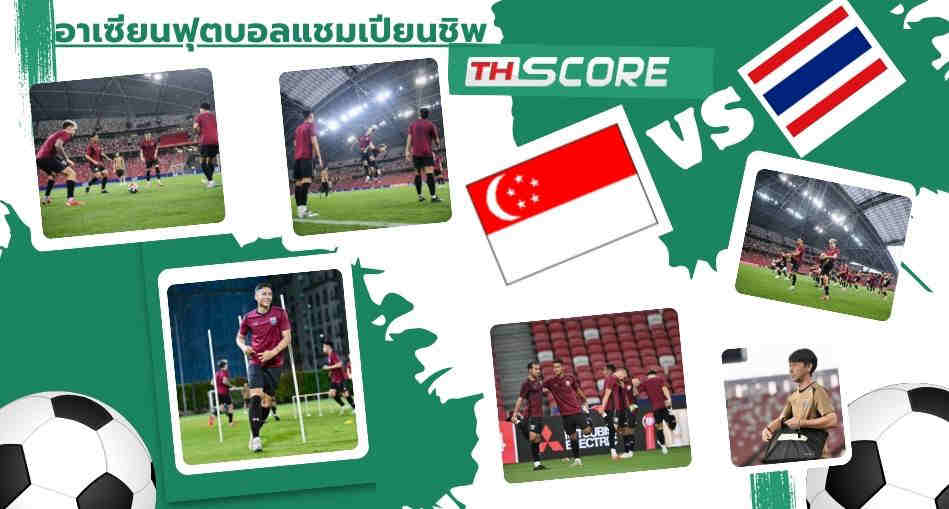 ​ พรีวิวการแข่งขันระหว่าง สิงคโปร์ พบ ไทย