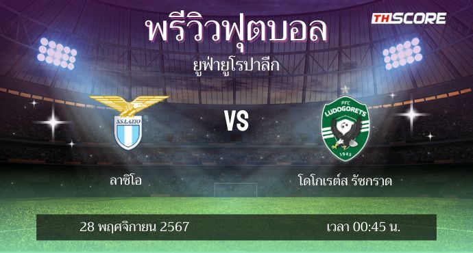 พรีวิวการแข่งขันระหว่าง ลาซิโอ พบ โดโกเร็ตส์ รัซกราด
