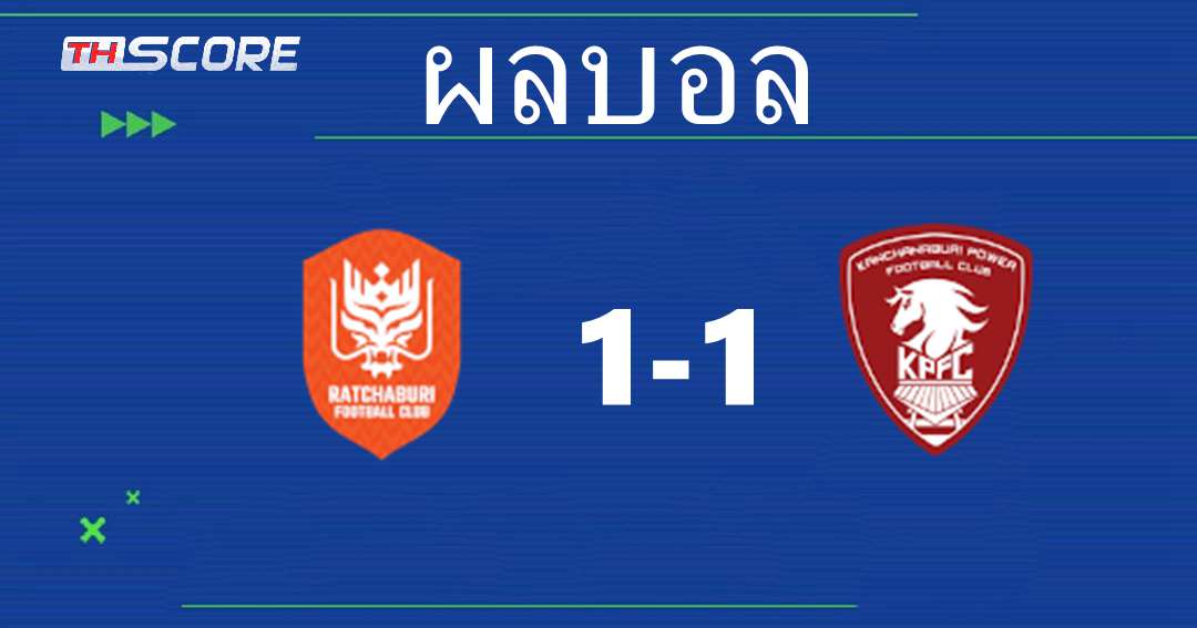 ​ราชบุรี มิตรผล เอฟซี เปิดบ้านเสมอกับ ดีพี กาญจนบุรี ไปด้วยสกอร์ 1-1 ในเกมที่ทั้งสองทีมสู้กันอย่างสูสีตลอด 90 นาที