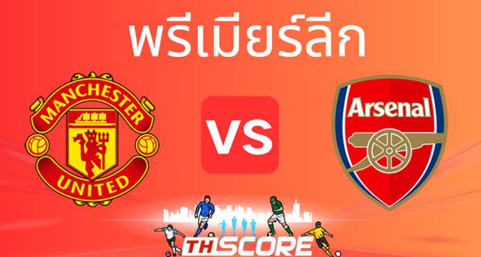 วิเคราะห์บอล【พรีเมียร์ลีก】แมนเชสเตอร์ ยูไนเต็ด VS อาร์เซน่อล