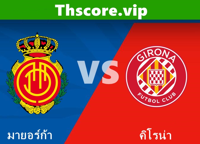 วิเคราะห์บอล：มายอร์ก้า VS คิโรน่า