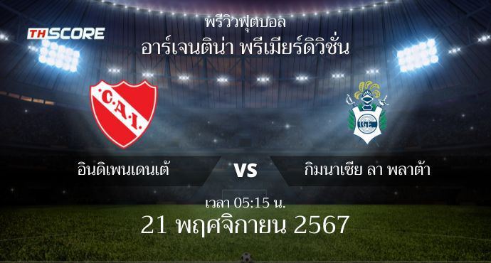 พรีวิวการแข่งขันระหว่าง อินดิเพนเดนเต้ พบ กิมนาเซีย ลา พลาต้า