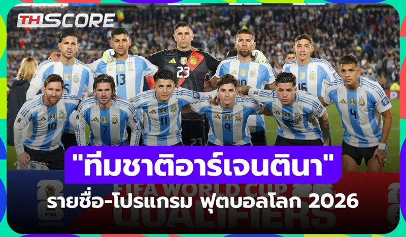 ​เปิดโผ 26 แข้งอาร์เจนตินาชุดลุยฟุตบอลโลก 2026 พร้อมโปรแกรมการแข่งขันกลุ่ม J