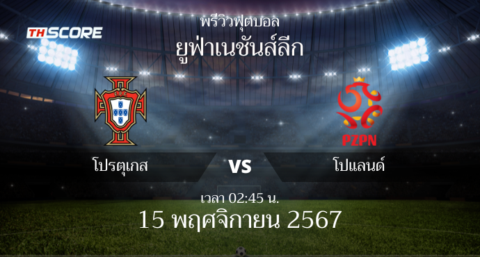 พรีวิวฟุตบอล ยูฟ่า เนชันส์ ลีก โปรตุเกส พบ โปแลนด์