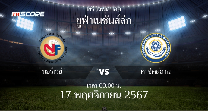 พรีวิวการแข่งขันระหว่าง นอร์เวย์ พบ คาซัคสถาน