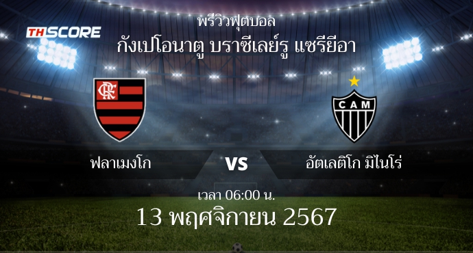 พรีวิวการแข่งขันระหว่าง ฟลาเมงโก้ vs อัตเลติโก มิไนโร่