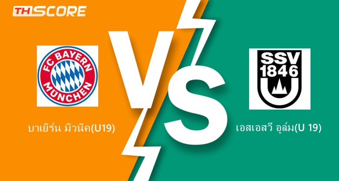 วิเคราะห์บอล ยู 19 บุนเดสลีกา บาเยิร์น มิวนิค (ยู 19) VS เอสเอสวี อูล์ม(ยู 19)