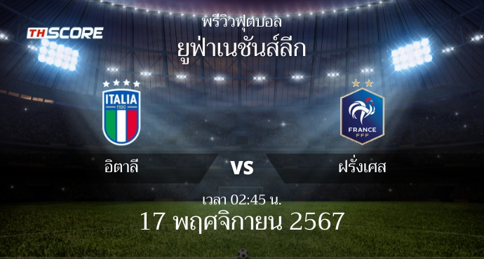 พรีวิวการแข่งขันระหว่าง อิตาลี พบ ฝรั่งเศส