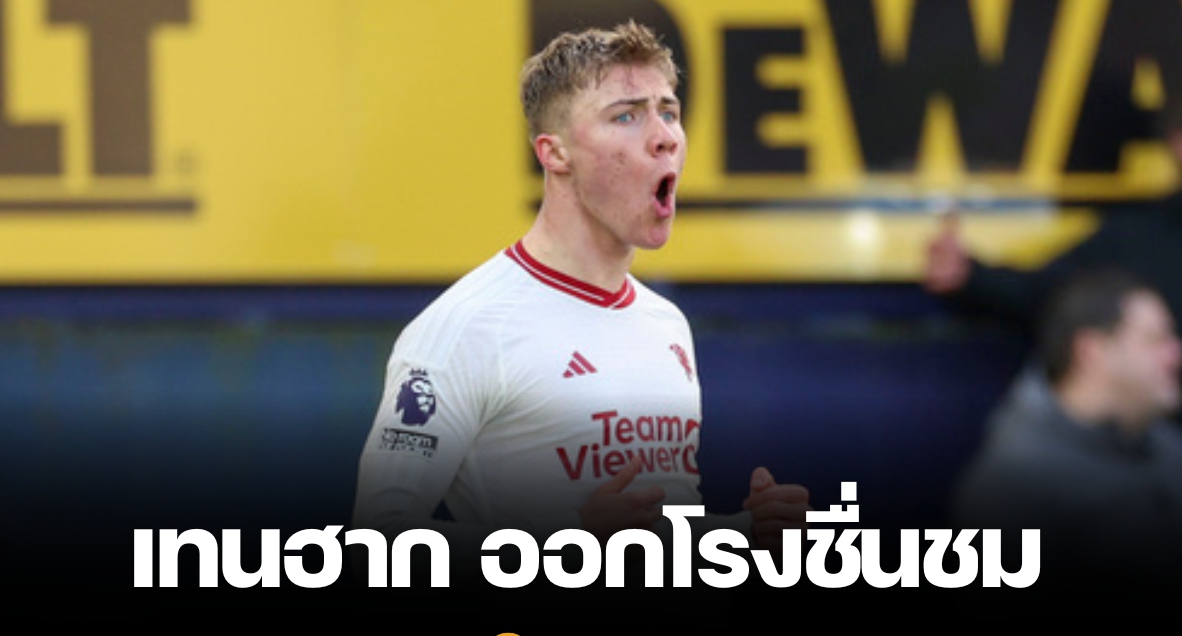 “เทน ฮาก” ชื่นชม “ราสมุส ฮอยลุนด์” พร้อมมั่นใจเป็นยอดกองหน้าได้แน่
