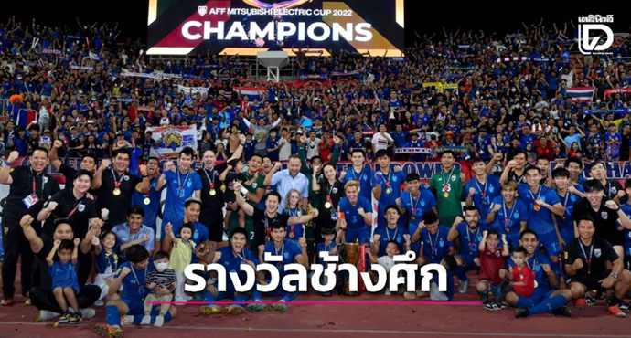 เปิดเงินรางวัลช้างศึก! มีแน่ๆ8.45ล้าน ถึงแชมป์ดีดเท่าตัว แต่ยังน้อยกว่าหนก่อน