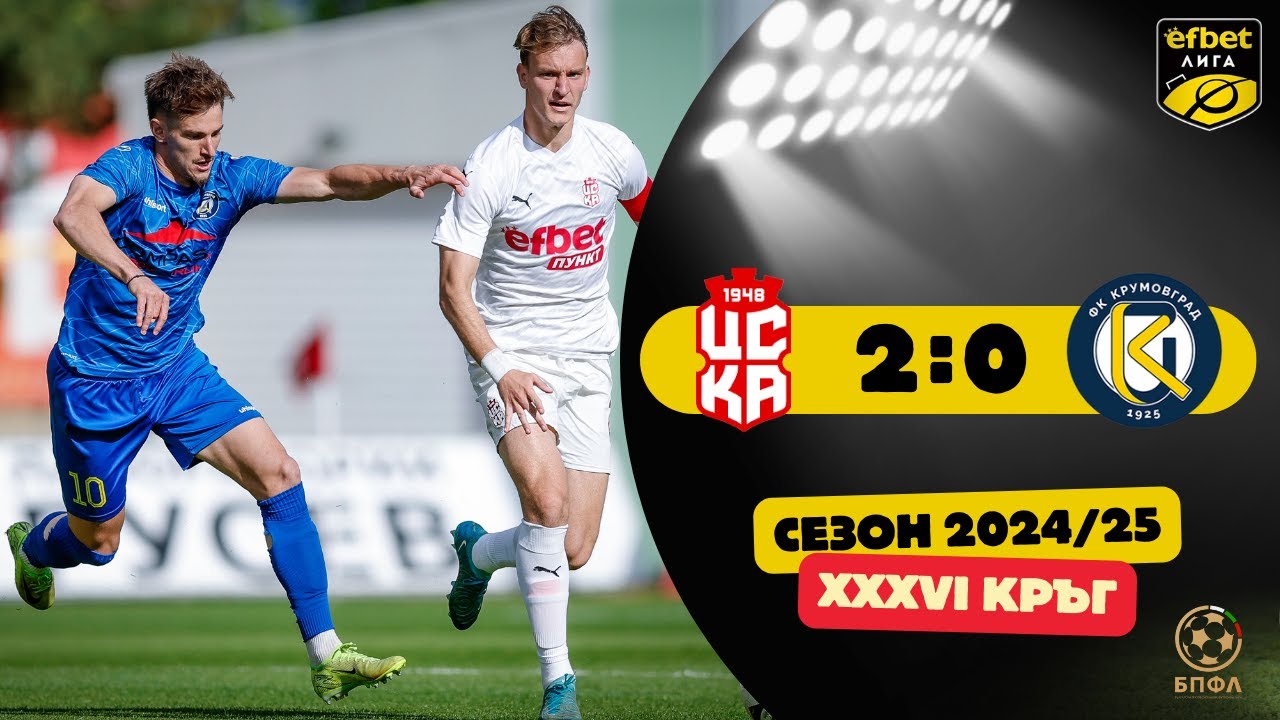 ไฮไลท์+เฟิสต์โปรเฟสชันนัลฟุตบอลลีก:ซีเอสเคเอ 1948 โซเฟีย 2-0 FK Levski Krumovgrad丨เฟิสต์โปรเฟสชันนัลฟุตบอลลีก 2024-2025丨19-05-2025