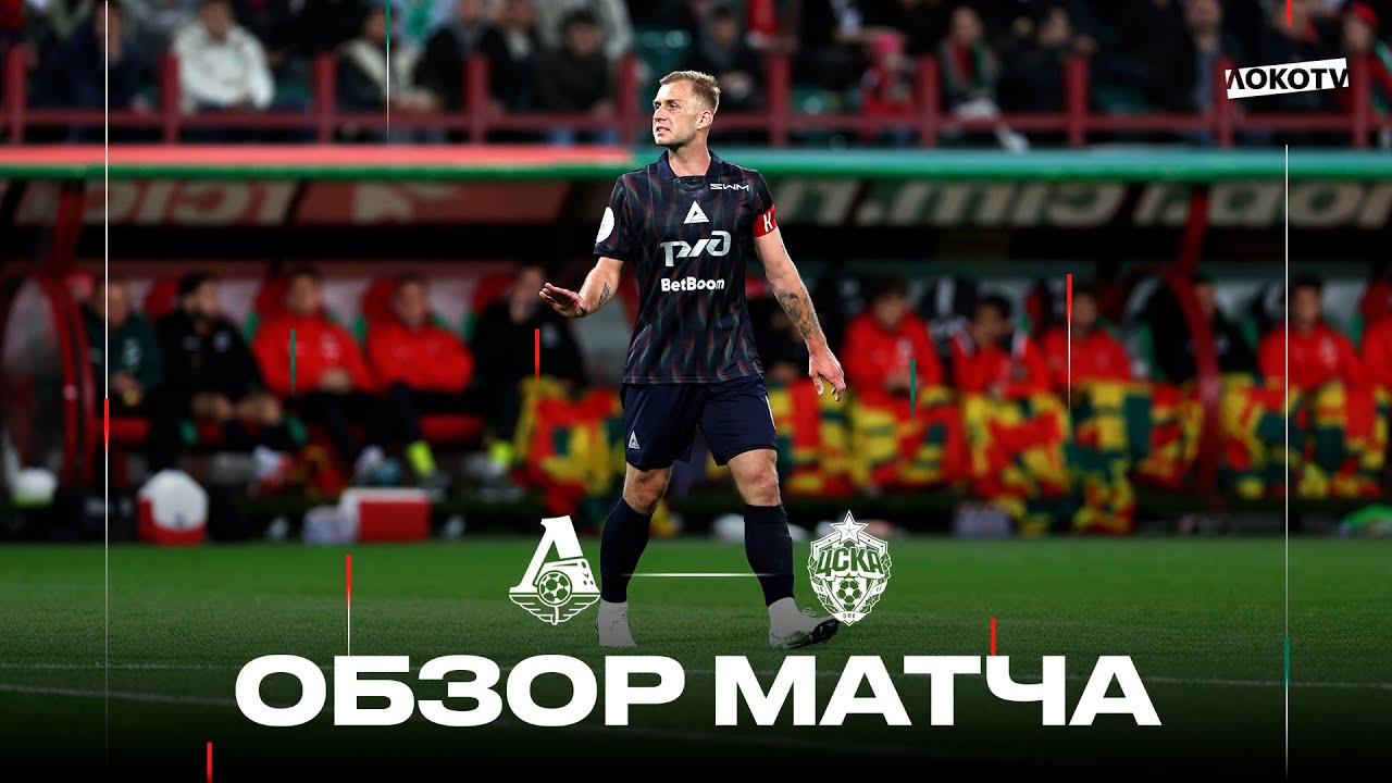 ไฮไลท์+รัสเซียนพรีเมียร์ลีก:โลโคโมทีฟ มอสโก 2-2 CSKA Moscow丨รัสเซียนพรีเมียร์ลีก 2024-2025丨20-05-2025
