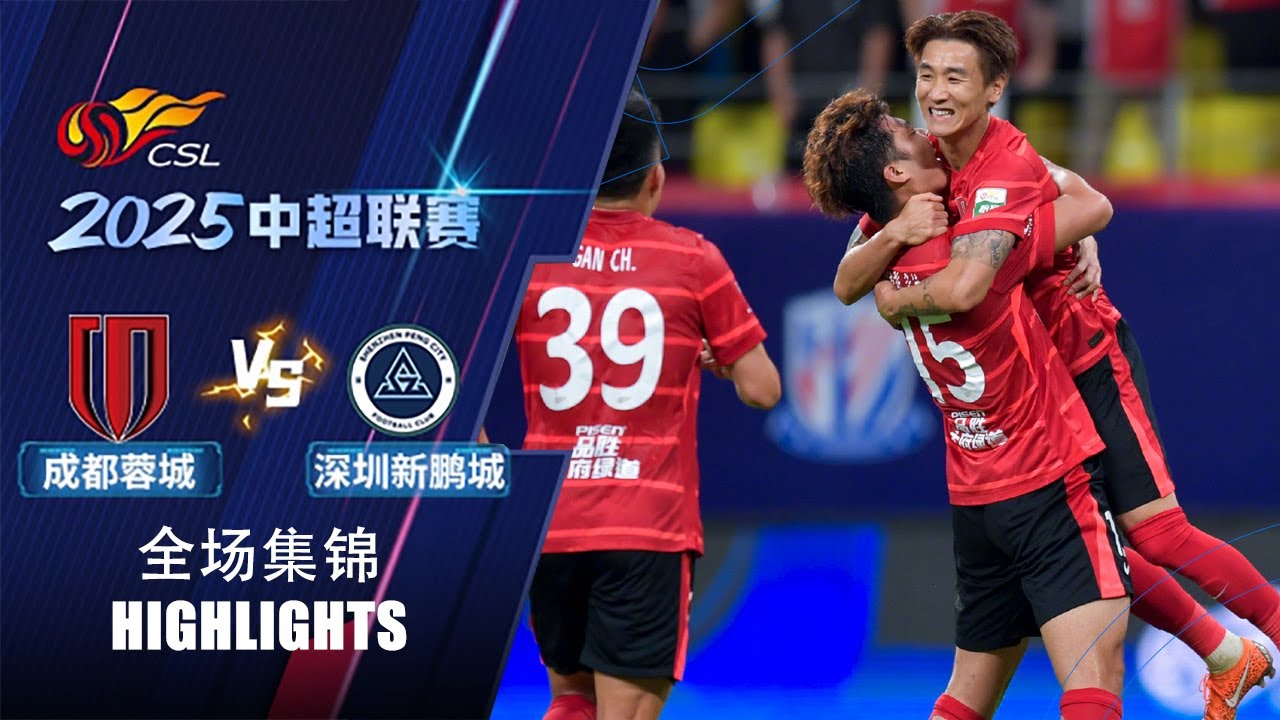 ไฮไลท์+ไชนีสซูเปอร์ลีก:เฉิงตู ซินเฉิง 5-0 Shenzhen Xinpengcheng丨ไชนีสซูเปอร์ลีก 2025丨25-06-2025