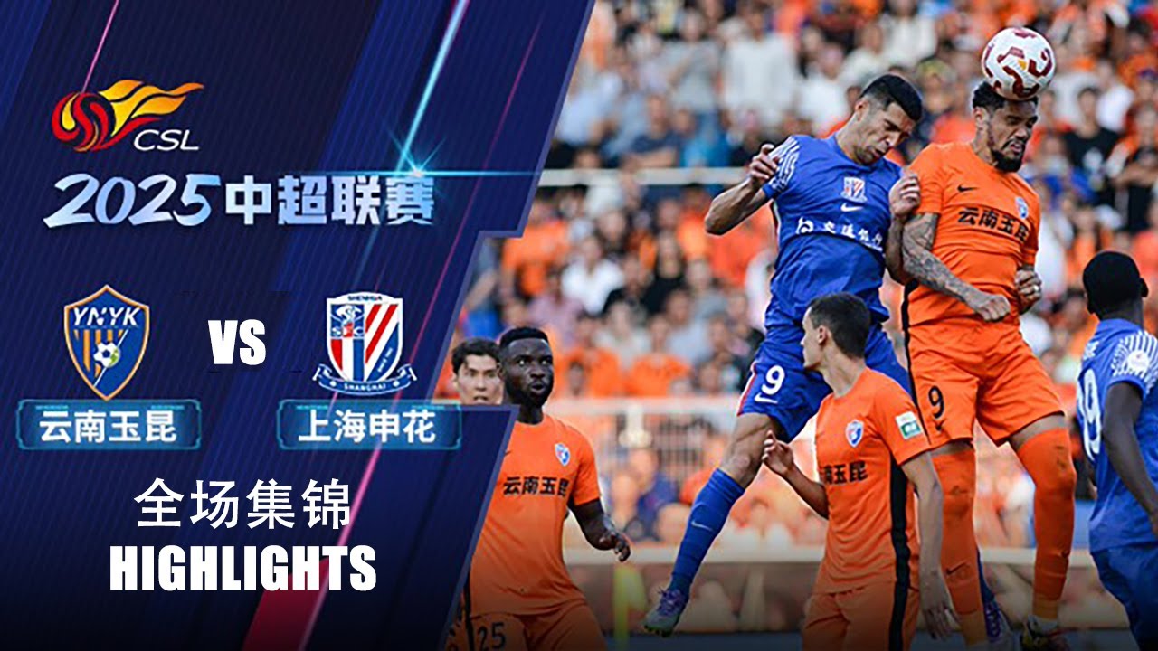 ไฮไลท์+ไชนีสซูเปอร์ลีก:ยูนนาน ยู่คุน 4-4 Shanghai Shenhua丨ไชนีสซูเปอร์ลีก 2025丨02-08-2025