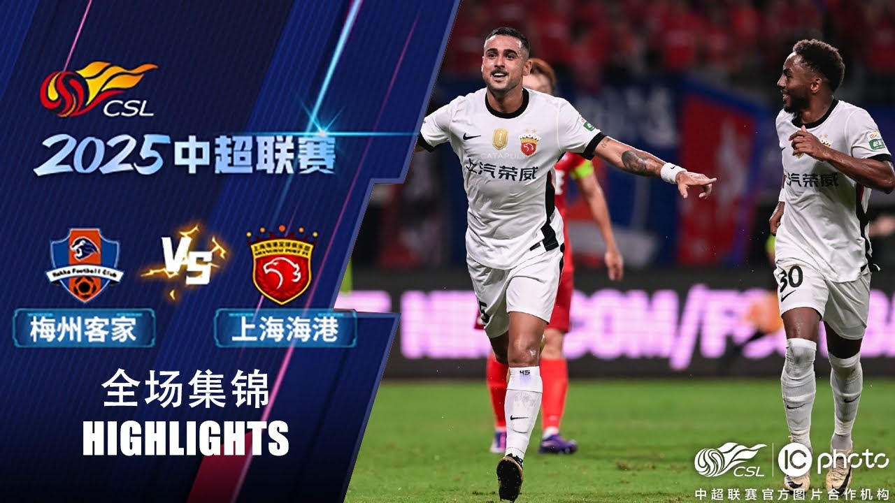 ไฮไลท์+ไชนีสซูเปอร์ลีก:เหมยโชวเคอเจีย 2-4 Shanghai Port丨ไชนีสซูเปอร์ลีก 2025丨02-08-2025