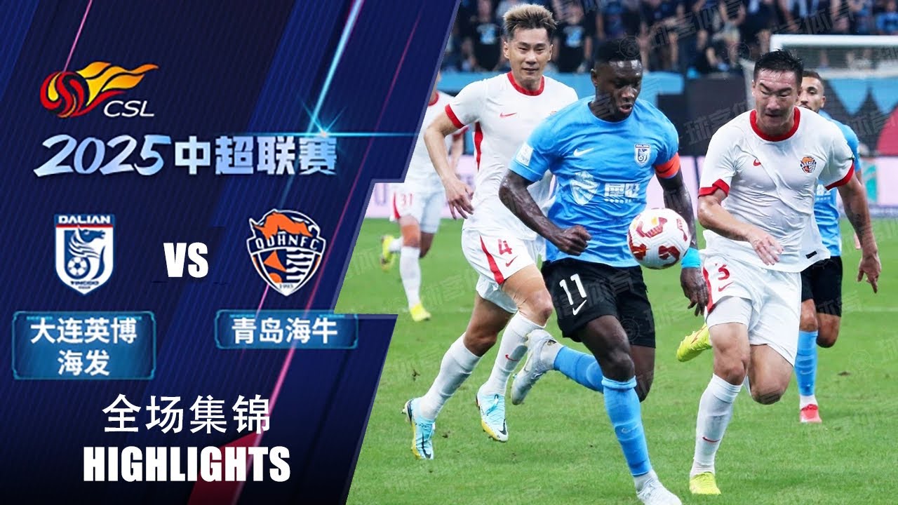 ไฮไลท์+ไชนีสซูเปอร์ลีก:ดาเลียน ทรานส์เคนเดนเซ่ 2-0 Qingdao Manatee丨ไชนีสซูเปอร์ลีก 2025丨03-08-2025