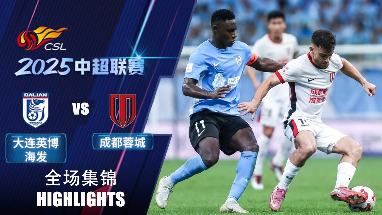ไฮไลท์+ไชนีสซูเปอร์ลีก:ดาเลียน ทรานส์เคนเดนเซ่ 0-2 Chengdu Rongcheng FC丨ไชนีสซูเปอร์ลีก 2025丨08-08-2025