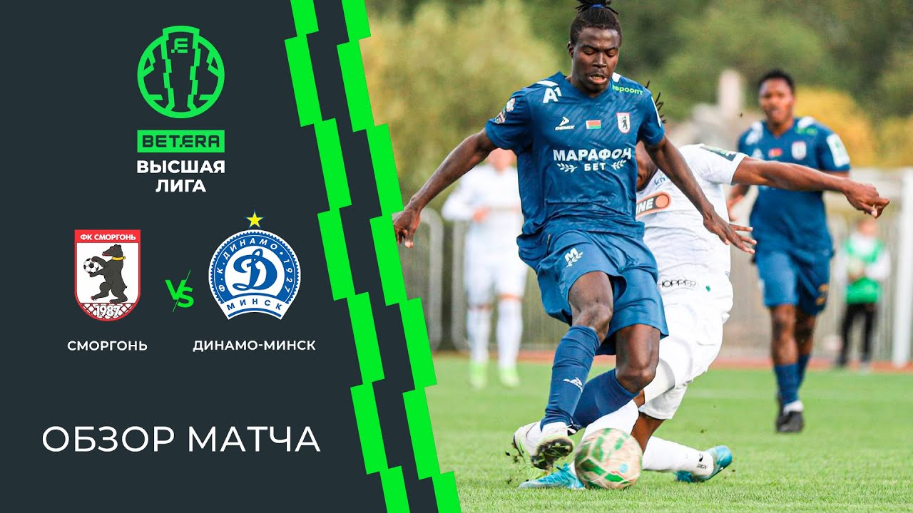 ไฮไลท์+เบลารุส พรีเมียร์ ลีก:สมอร์กอน  เอฟซี 1-2 Dinamo Minsk丨เบลารุส พรีเมียร์ ลีก 2025丨24-09-2025