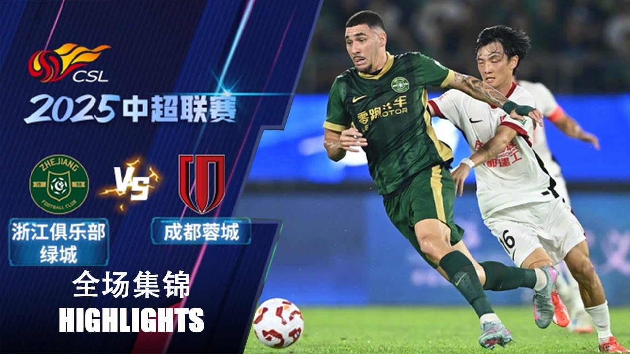 ไฮไลท์+ไชนีสซูเปอร์ลีก:เจ้อเจียง กรีนทาวน์ 3-3 Chengdu Rongcheng FC丨ไชนีสซูเปอร์ลีก 2025丨26-09-2025