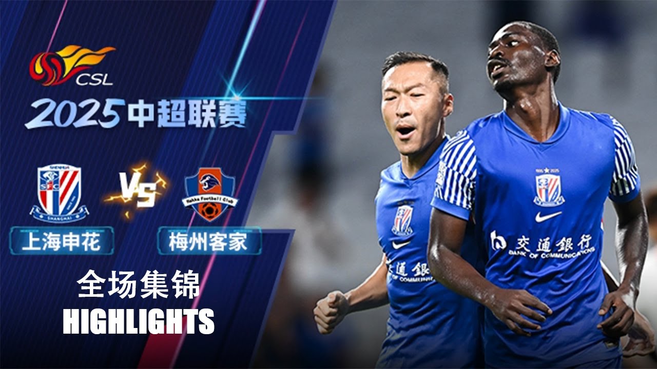 ไฮไลท์+ไชนีสซูเปอร์ลีก:เซี่ยงไฮ้ เสิ่นหัว 6-1 Meizhou Hakka丨ไชนีสซูเปอร์ลีก 2025丨26-09-2025