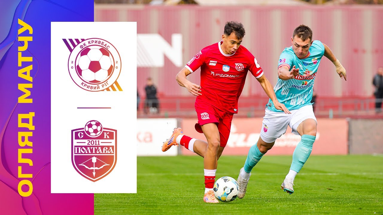 ไฮไลท์+ยูเครน พรีเมียร์ ลีก:ครีฟบาส 2-2 SC Poltava丨ยูเครน พรีเมียร์ ลีก 2025-2026丨01-11-2025
