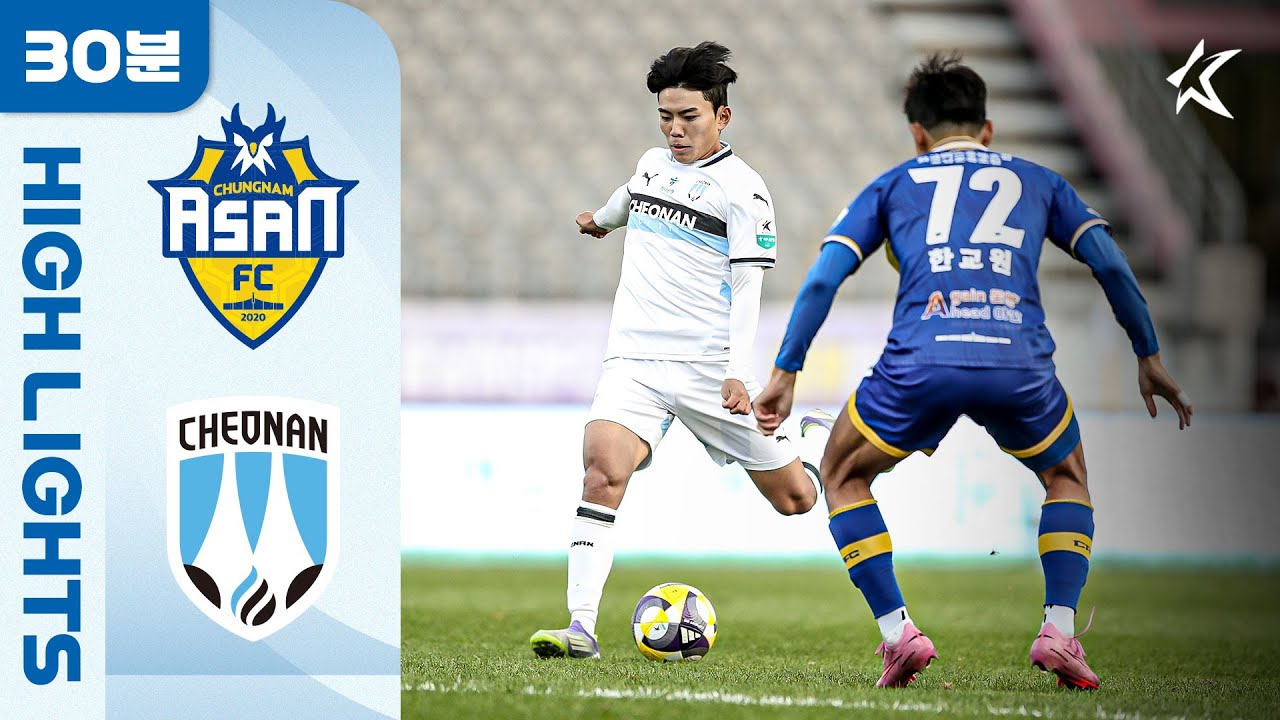 11.2-충남아산 1-1 천안시티FC丨경기 하이라이트 -K리그 2