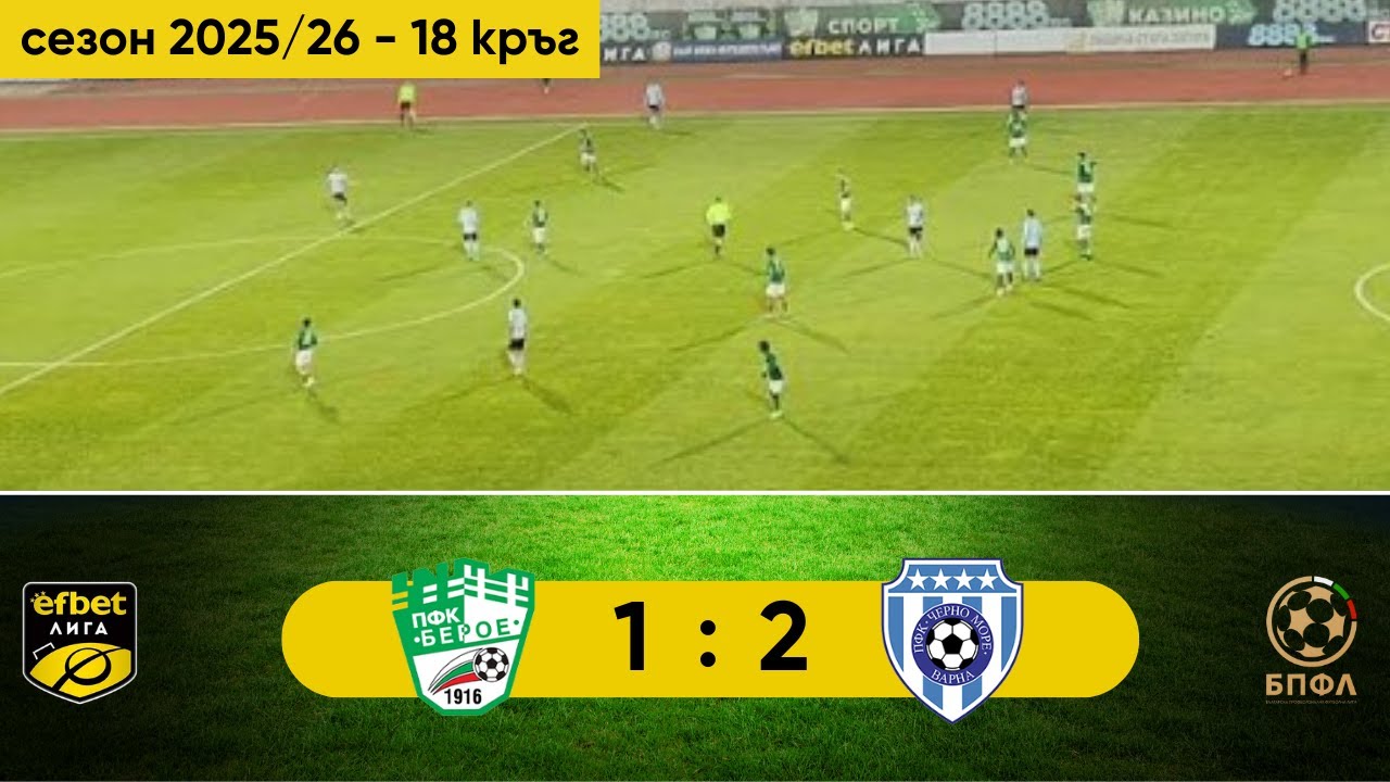 ไฮไลท์+เฟิสต์โปรเฟสชันนัลฟุตบอลลีก:เบโร่ สตารา ซากอร่า 1-2 Cherno More Varna丨เฟิสต์โปรเฟสชันนัลฟุตบอลลีก 2025-2026丨03-12-2025